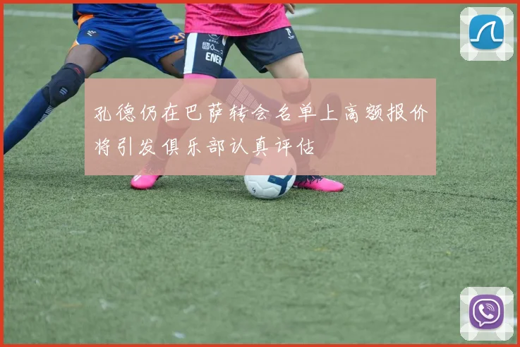 孔德仍在巴萨转会名单上高额报价将引发俱乐部认真评估