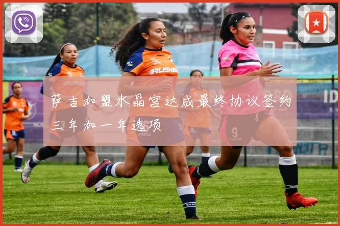 萨吉加盟水晶宫达成最终协议签约三年加一年选项