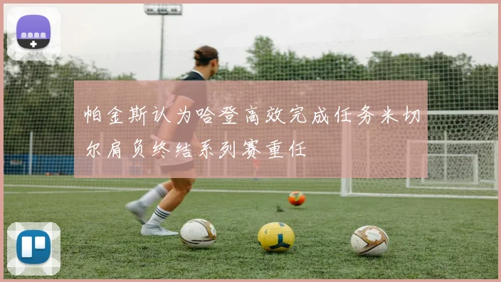 帕金斯认为哈登高效完成任务米切尔肩负终结系列赛重任