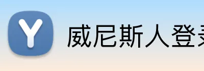 威尼斯人登录网址 Logo